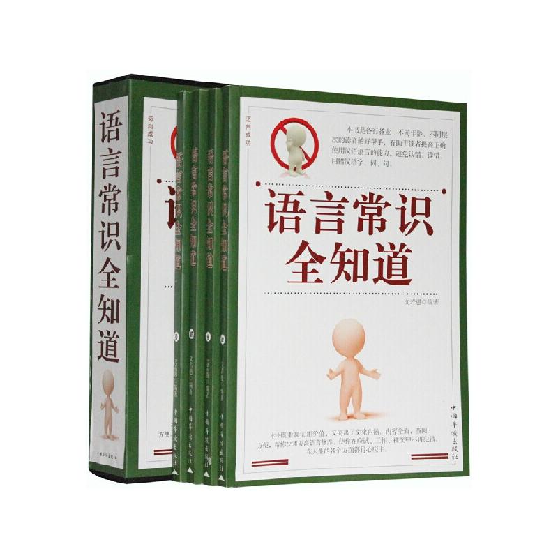 语言常识全知道(全4卷)