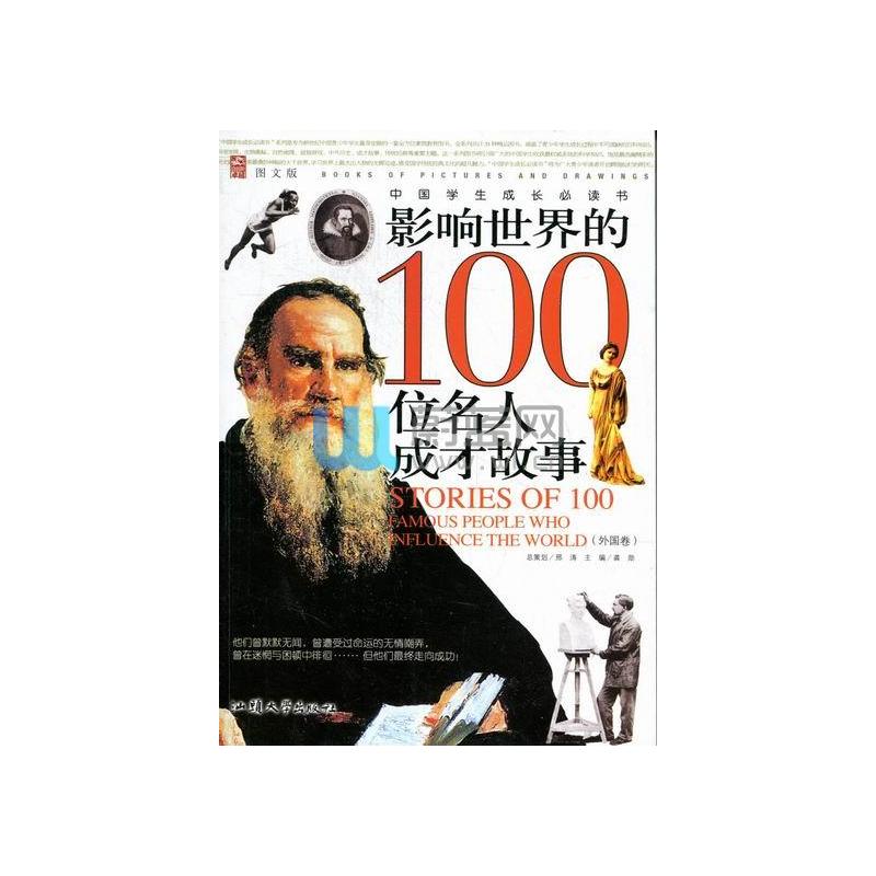 中国学生成长必读书:影响世界的100位名人成才故事(外国卷)