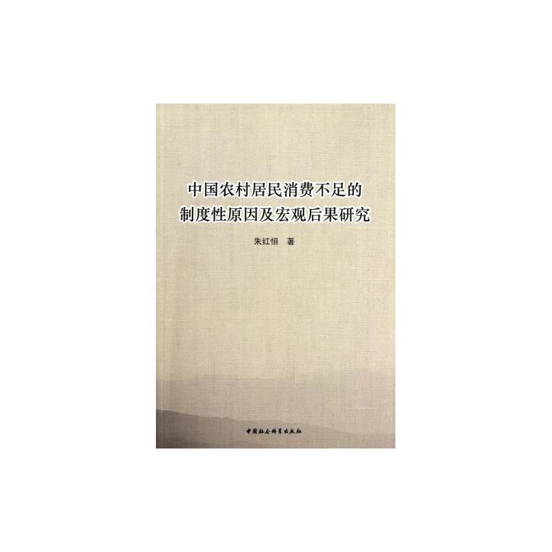 中国农村居民消费不足的制度性原因及宏观后果研究