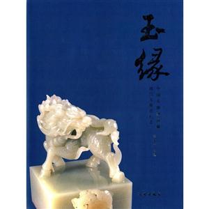玉缘-中国玉麒麟典藏-现代玉雕选粹之一