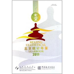 011-北京统计年鉴-中英文对照"
