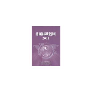 旅游抽样调查资料:2011