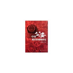 中国公安题材影视剧研究