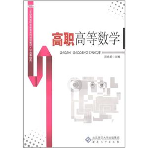 高职高等数学