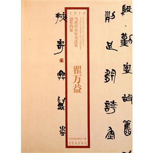 翟萬益-2010當代中青年書法家創(chuàng)作檔案