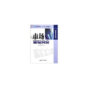 市场营销实务