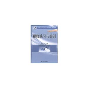 税收练习与实训