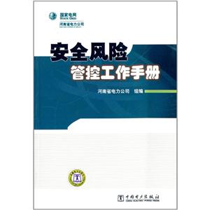 安全风险管控工作手册