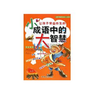 彩图注音版·让孩子受益终生的小-大系列:小成语中的大智慧