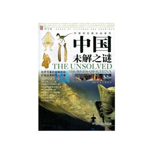 中国学生成长必读书:中国未解之谜