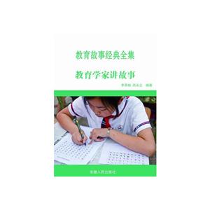 最新学校与教育系列丛书 教育学家讲故事