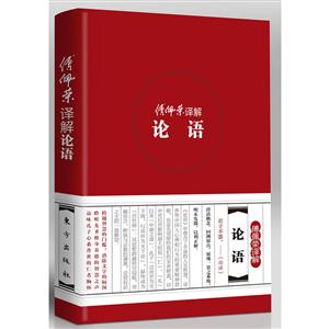傅佩荣译解论语