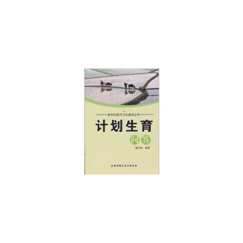计划生育问答