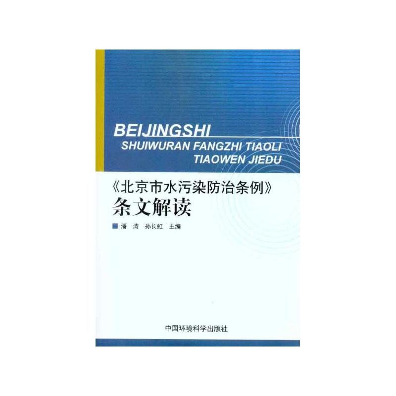 北京市水污染防治条例 条文解读