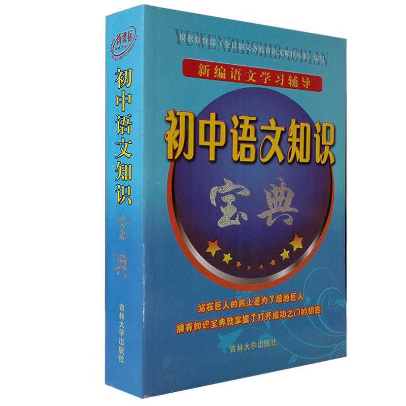 新编初中语文学习辅导---语文知识宝典