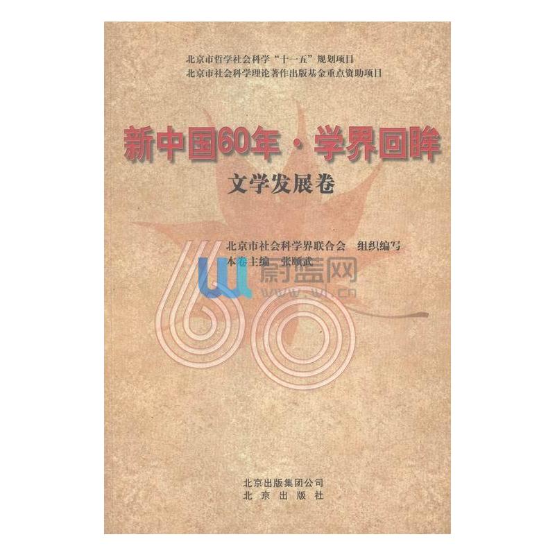 新中国60年·学界回眸(文学发展卷)