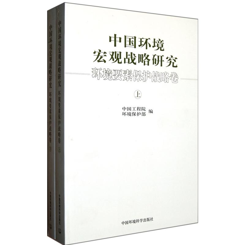 环境要素保护战略卷-中国环境宏观战略研究-(上.下)