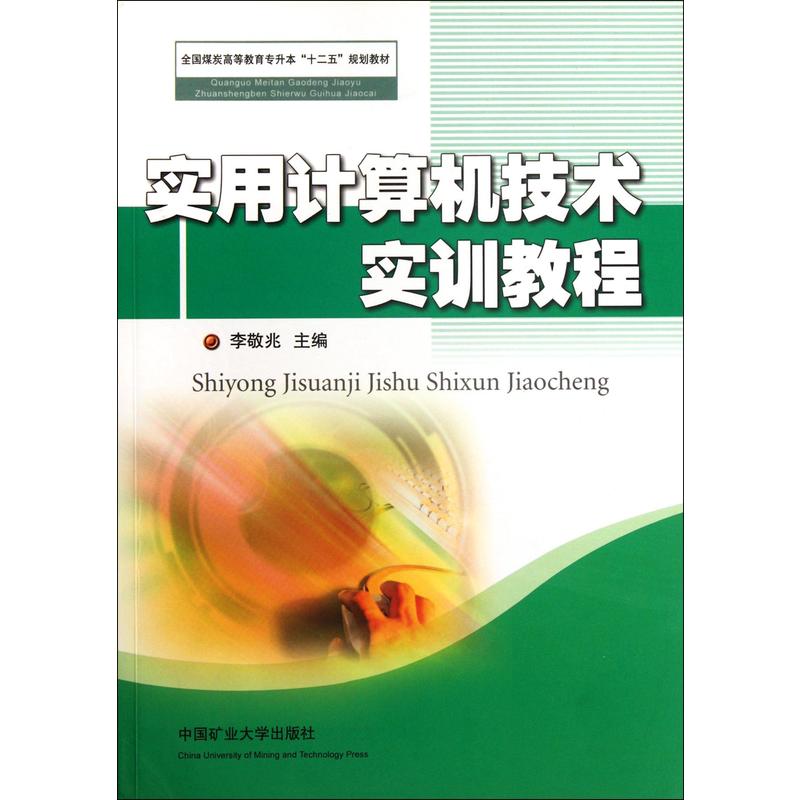 实用计算机技术实训教程