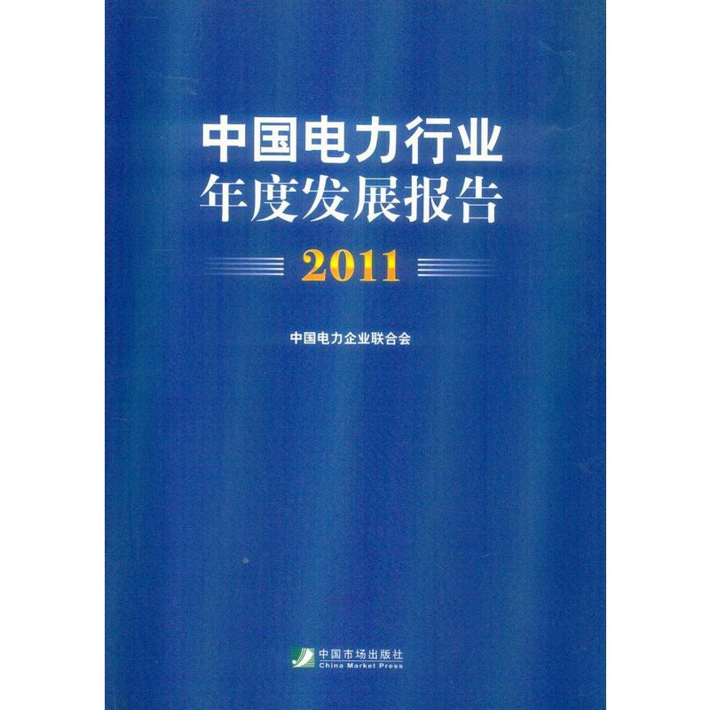 中国电力行业年度发展报告2011