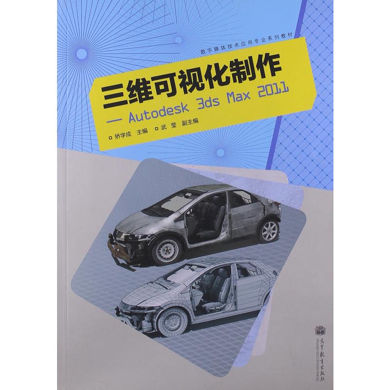 三维可视化制作-Autodesk 3ds Max 2011