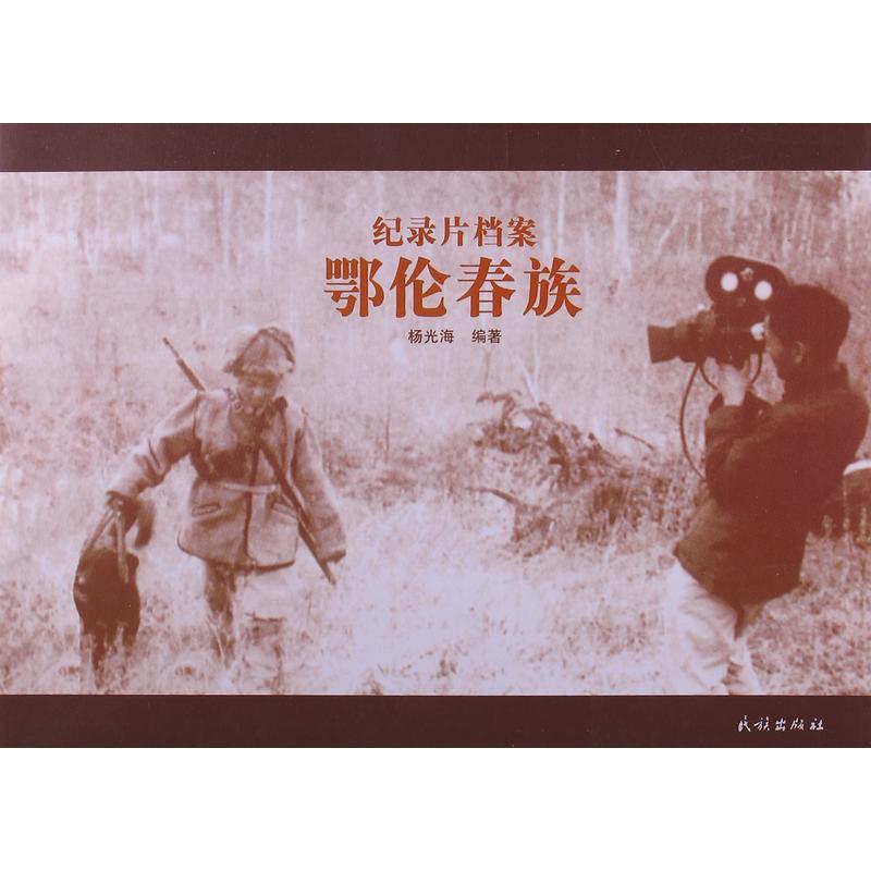鄂伦春族-纪录片档案