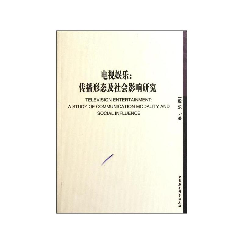 电视娱乐:传播形态及社会影响研究