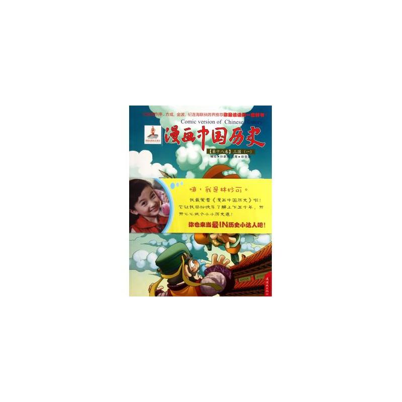 三国(一)-漫画中国历史-第十八卷