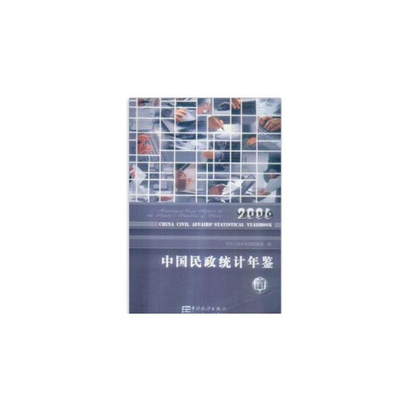 中国民政统计年鉴-2006