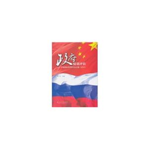 政府绩效评估:中俄国际学术研讨会文集(2010)