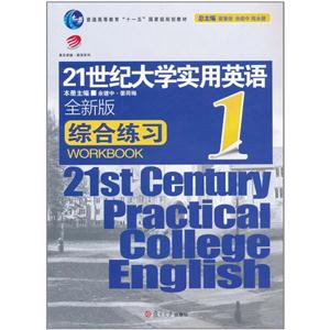 1世纪大学实用英语综合练习:全新版:1"