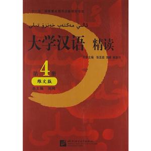 大学汉语精读第四册