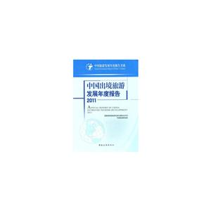 中国出境旅游发展年度报告2011