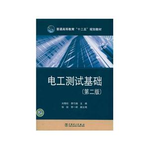 电工测试基础-(第二版)