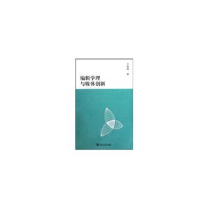 编辑学理与媒体创新