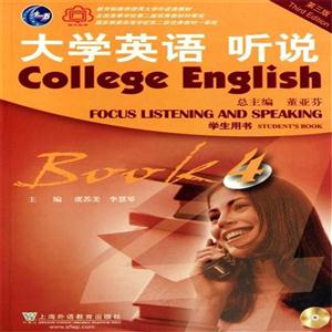 大学英语 听说-4-第三版-学生用书-附光盘