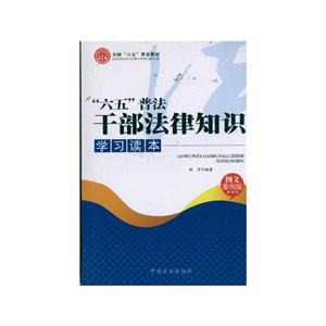 六五普法干部法律知识学习读本-图文案例版