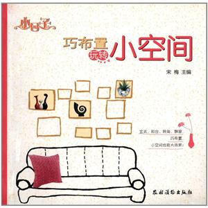 巧布置玩转小空间