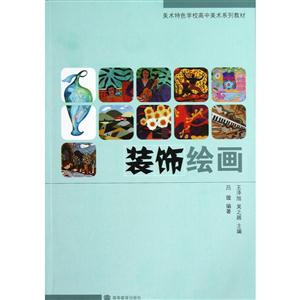 装饰绘画