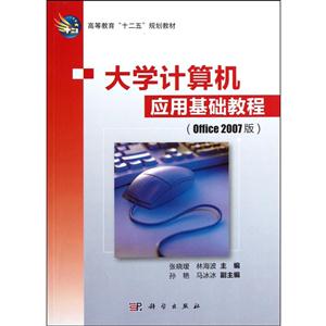 大学计算机应用基础教程:Office 2007版