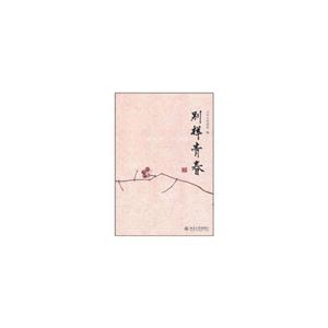 别样青春