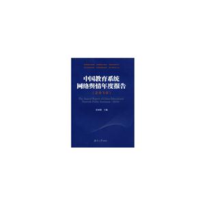 010-中国教育系统网络舆情年度报告"