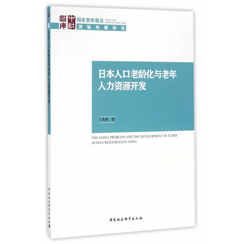 日本人口老龄化与老年人力资源开发