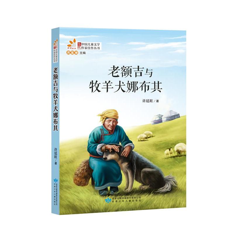 老额吉与牧羊犬娜布其