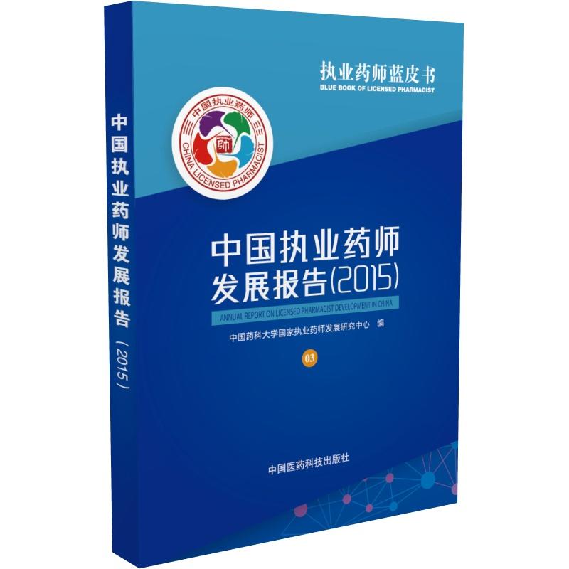 2015-中国执业药师发展报告-执业药师蓝皮书