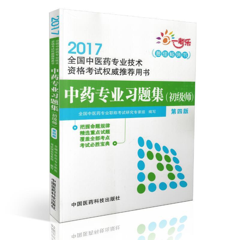 2017-中药专业习题集(初级师)-全国中医药专业技术资格考试权威推荐用书-第四版