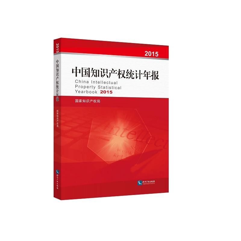2015-中国知识产权统计年报