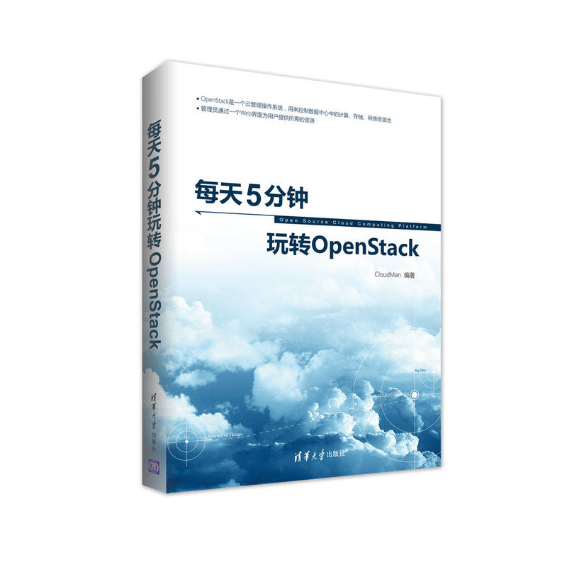 每天5分钟玩转OpenStack