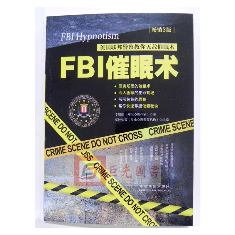 FBI催眠术-美国联邦警察教你无敌催眠术-畅销3版