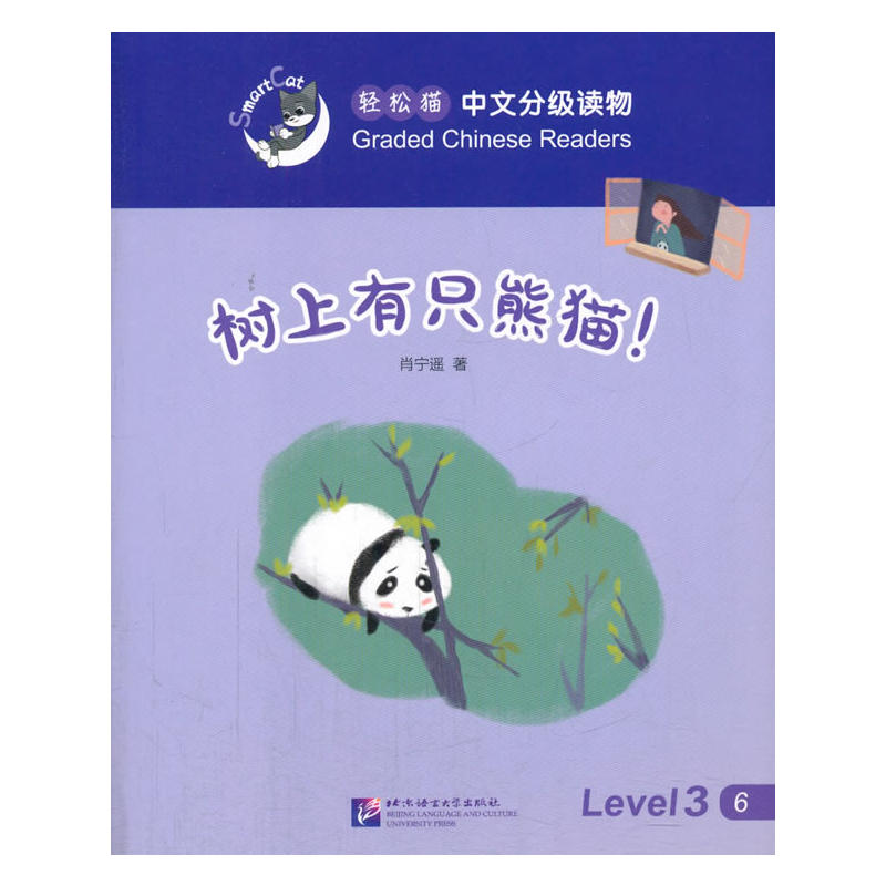 树上有只熊猫!-轻松猫中语文分级读物-Level 3-6