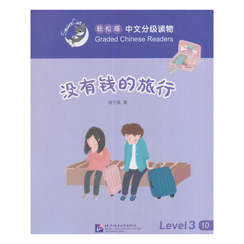 没有钱的旅行-轻松猫中语文分级读物-Level 3-10